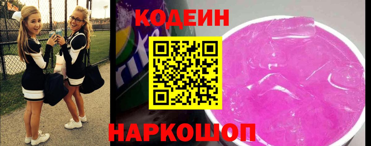 Старая Русса  Кодеин напиток Lean (лин)  Вход с VPN  Кодеиновый сироп Lean Purple Drank 